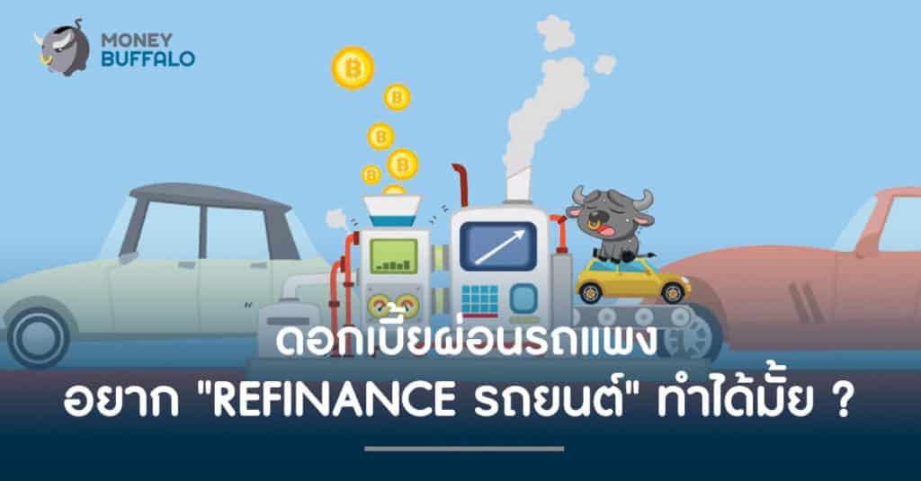 ดอกเบี้ยผ่อนรถแพง อยาก "REFINANCE รถยนต์" ทำได้มั้ย ?