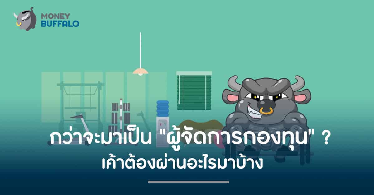 กว่าจะมาเป็น "ผู้จัดการกองทุน" เค้าต้องผ่านอะไรมาบ้าง ?