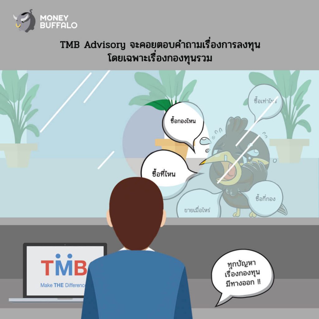TMB Advisory กองทุน