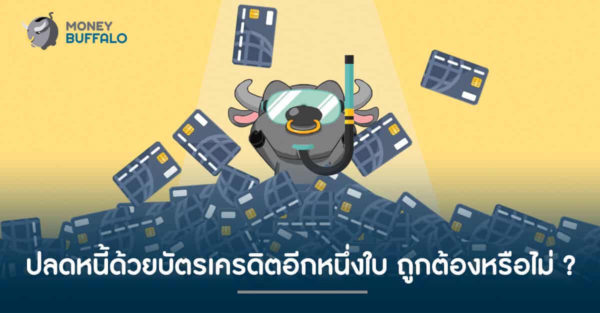วิธีการปลดหนี้ด้วย "บัตรเครดิต" อีกหนึ่งใบ เป็นวิธีที่ถูกต้องหรือไม่ ?