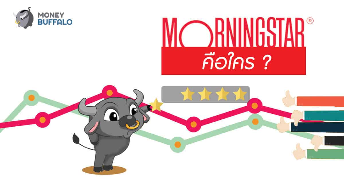 "Morningstar คือใคร" ทำไมมีสิทธิ์มาจัดเรทติ้งกองทุน ?