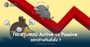 "กองทุนแบบ Active" vs Passive แตกต่างกันยังไง ?