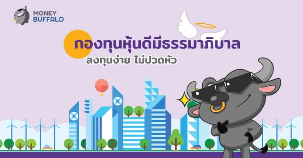 SCBTHAICG กองทุนหุ้นดีมีธรรมาภิบาลดี ลงทุนง่ายไม่ปวดหัว