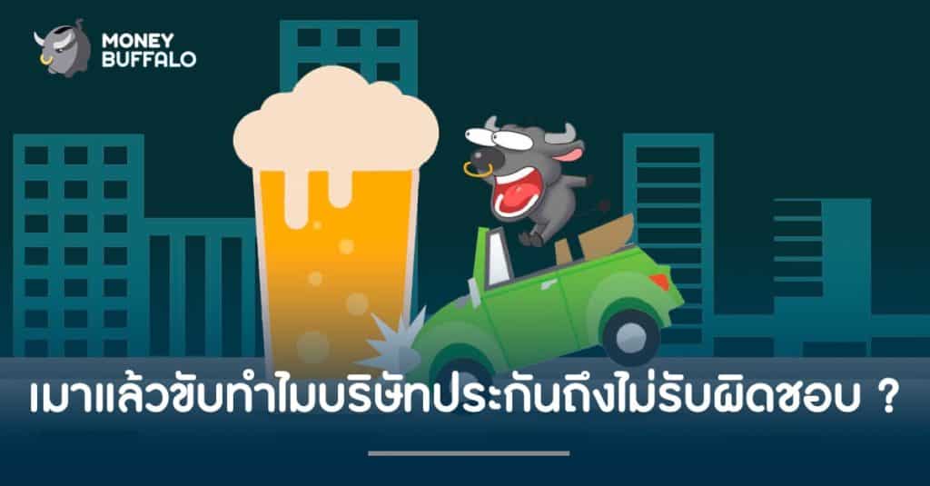 "เมาแล้วขับ" ทำไมบริษัทประกันถึงไม่ยอมรับผิดชอบ ?