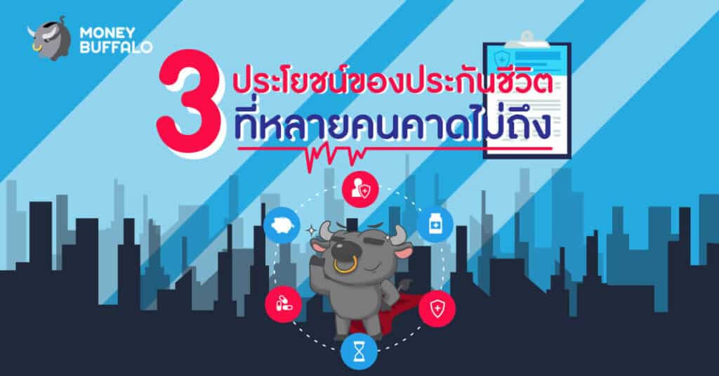 3 "ประโยชน์ของประกันชีวิต" ที่หลายคนคาดไม่ถึง