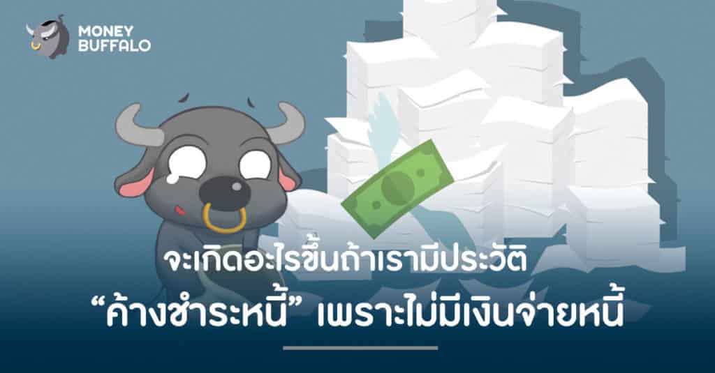 จะเกิดอะไรขึ้น ? ถ้าเรามีประวัติ "ค้างชำระหนี้" เพราะไม่มีเงินจ่ายหนี้
