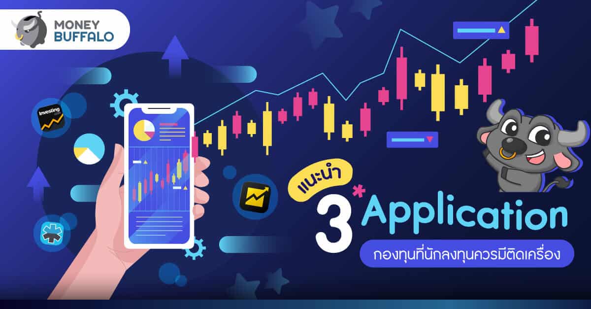 แนะนำ 3 "Application กองทุน" ที่นักลงทุนที่ควรมีติดเครื่อง