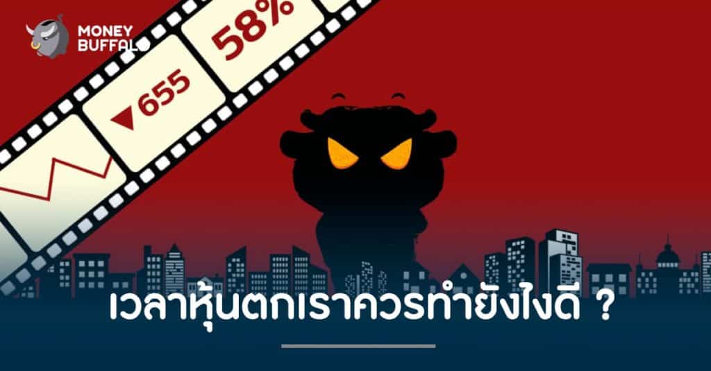 เวลา "หุ้นตก" เราควรทำยังไงดี ?