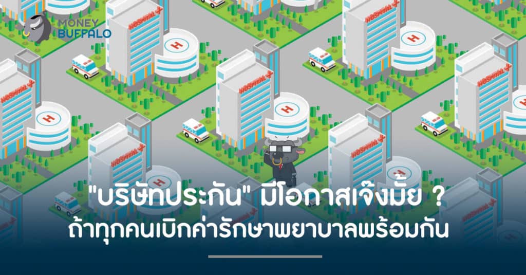 "บริษัทประกัน" มีโอกาสเจ๊งมั้ย ? ถ้าทุกคนเบิกค่ารักษาพยาบาลพร้อมกัน
