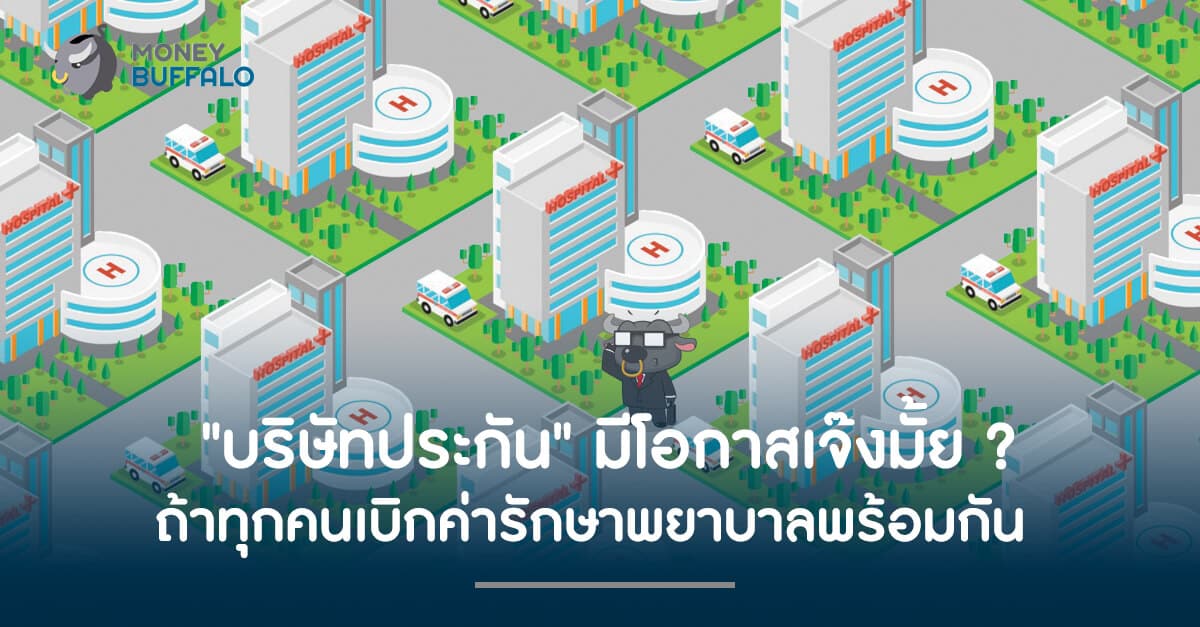 "บริษัทประกัน" มีโอกาสเจ๊งมั้ย ? ถ้าทุกคนเบิกค่ารักษาพยาบาลพร้อมกัน