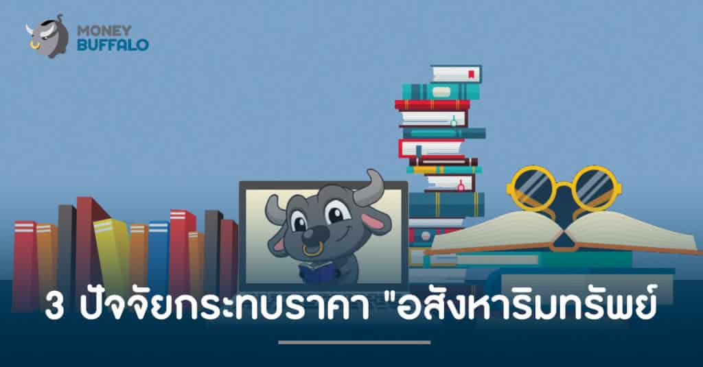 3 ปัจจัยกระทบราคา "อสังหาริมทรัพย์"