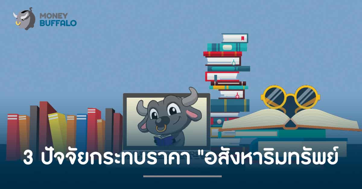 3 ปัจจัยกระทบราคา "อสังหาริมทรัพย์"