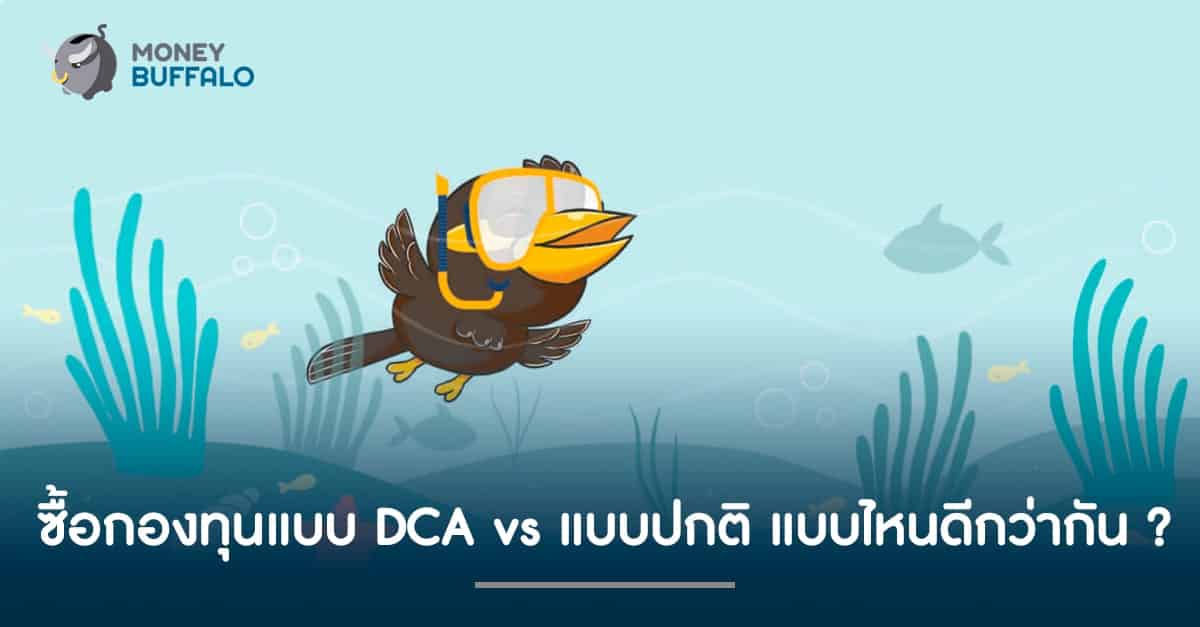 ซื้อกองทุนแบบ "DCA" vs แบบปกติ แบบไหนดีกว่ากัน ?