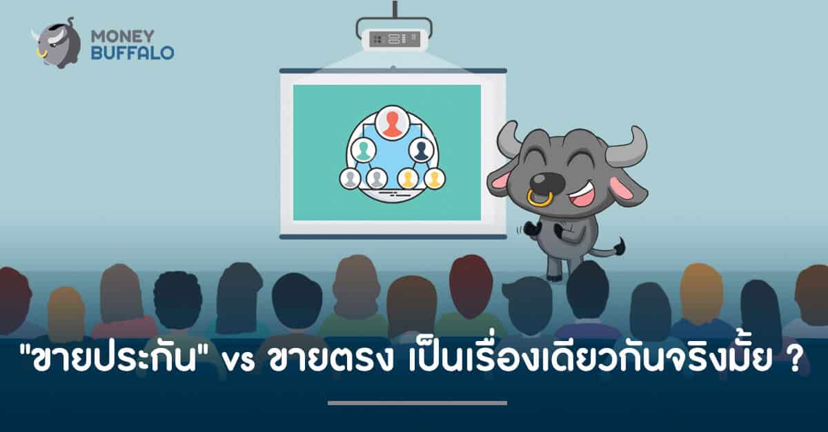 "ขายประกัน" vs ขายตรง เป็นเรื่องเดียวกันจริงมั้ย ?