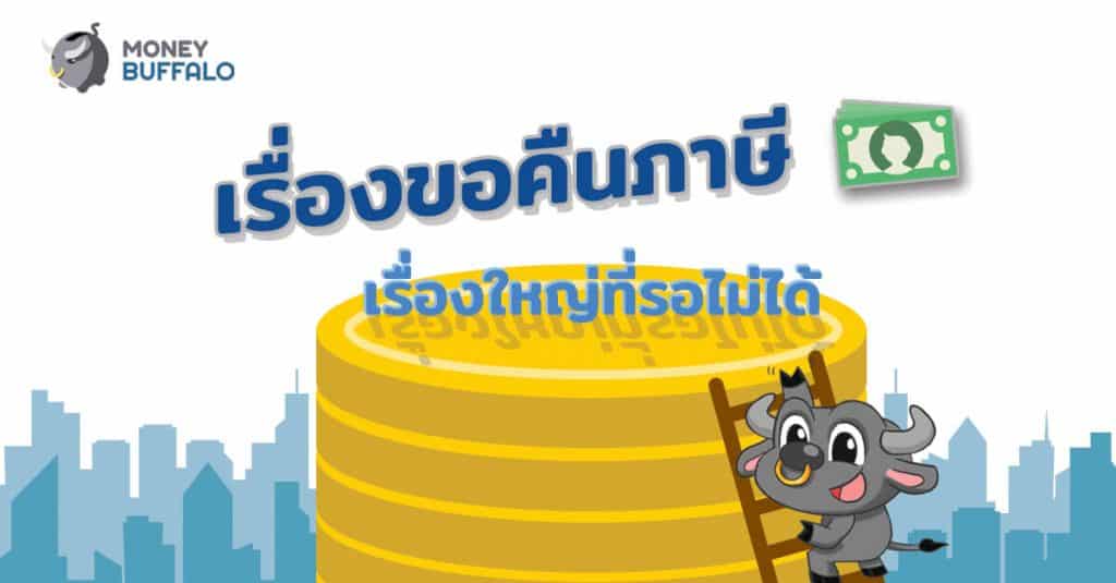 เรื่อง "ขอคืนภาษี" เรื่องใหญ่ที่รอไม่ได้ !!