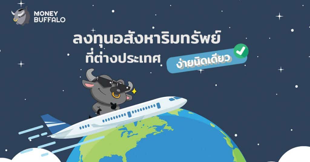 ลงทุนอสังหาริมทรัพย์ที่ต่างประเทศง่ายนิดเดียว !! SHREIT
