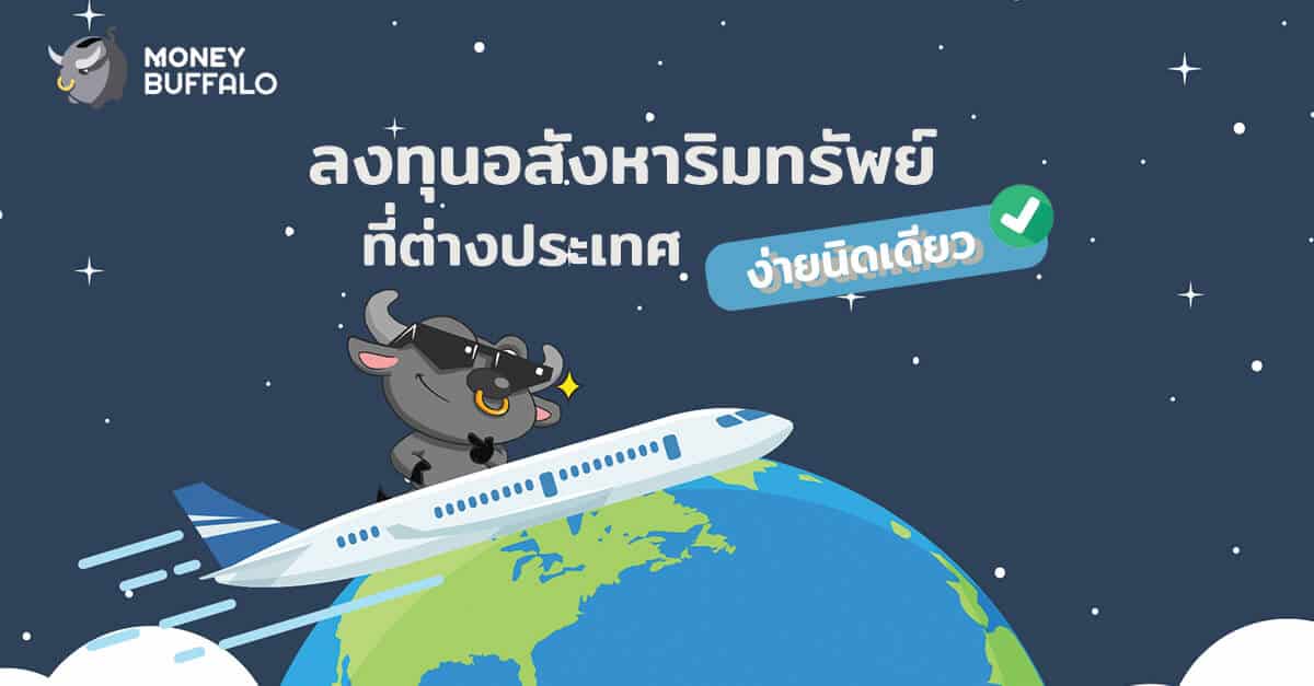 ลงทุนอสังหาริมทรัพย์ที่ต่างประเทศง่ายนิดเดียว !! SHREIT