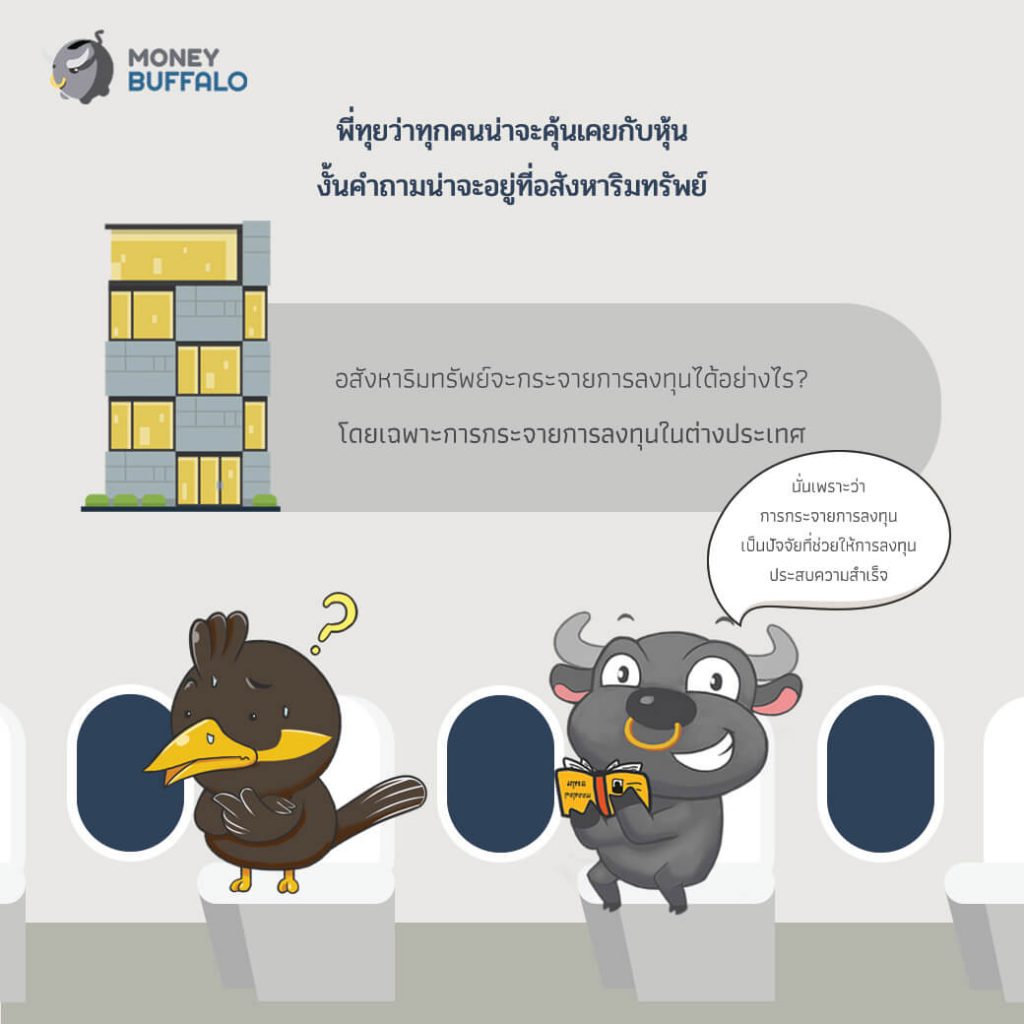 ลงทุนอสังหาริมทรัพย์ที่ต่างประเทศง่ายนิดเดียว !! SHREIT
