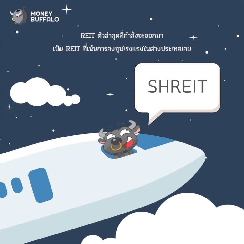 ลงทุนอสังหาริมทรัพย์ที่ต่างประเทศง่ายนิดเดียว !! SHREIT