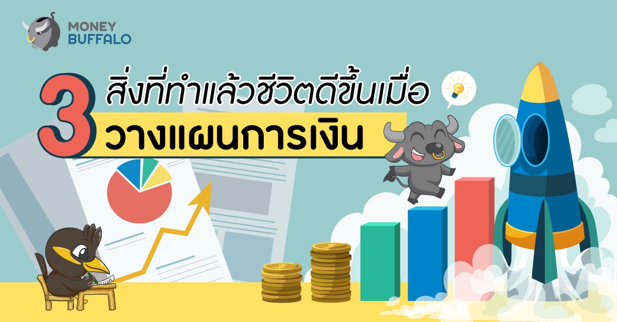 3 สิ่งที่ทำแล้วชีวิตดีขึ้นเมื่อ “วางแผนการเงิน” - Money Buffalo 3 สิ่งที่ทำแล้วชีวิตดีขึ้นเมื่อ “วางแผนการเงิน” - Money Buffalo