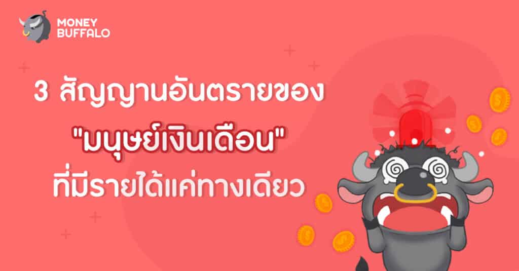 มนุษย์เงินเดือน สัญญาณอันตราย