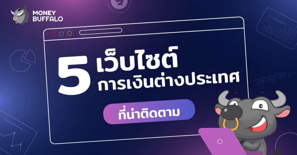 5 "เว็บไซต์การเงิน" ต่างประเทศที่น่าติดตาม สำหรับนักลงทุนมือใหม่