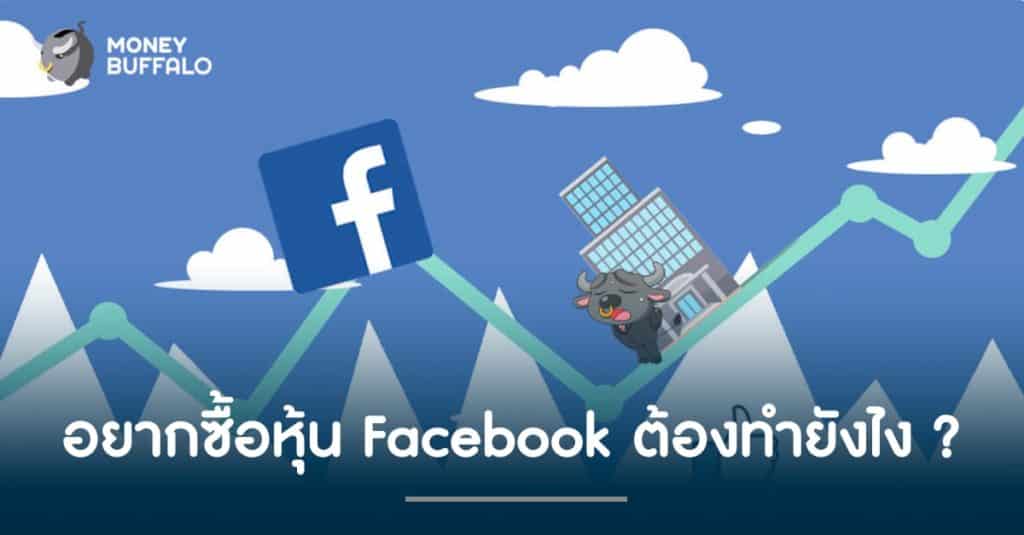 อยากซื้อหุ้น "Facebook" ต้องทำยังไง ?