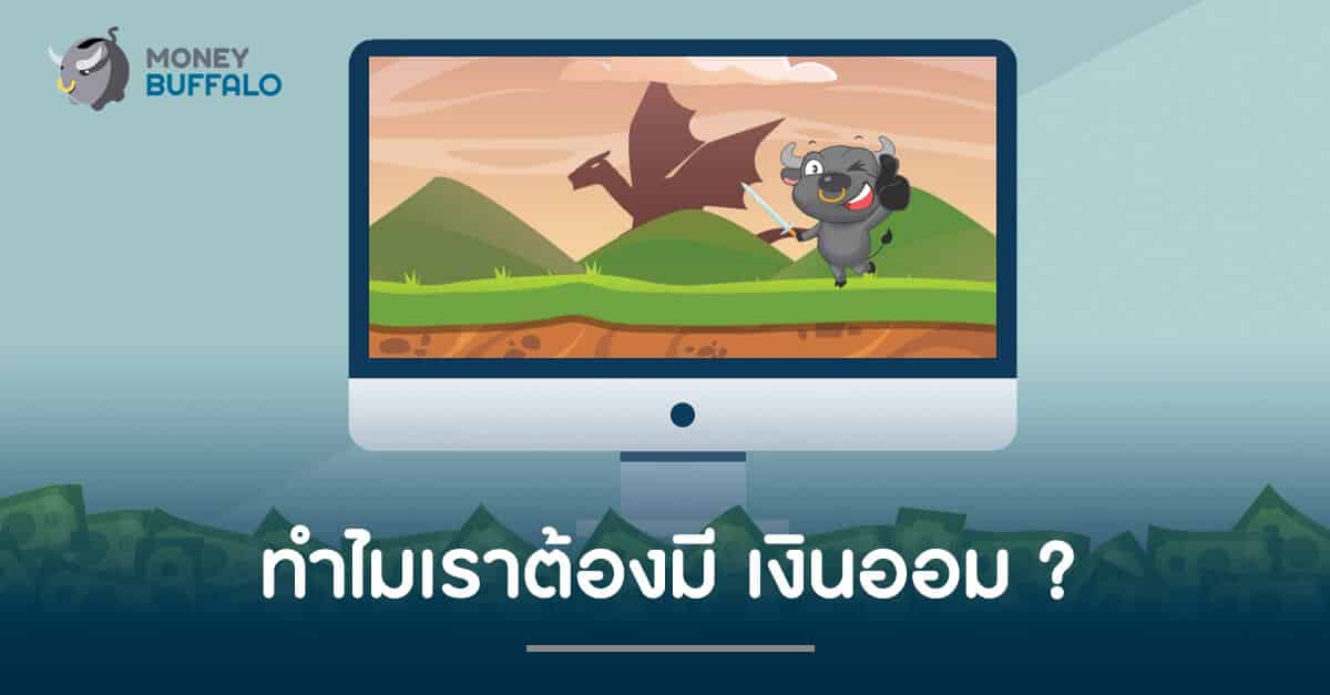 ทำไมเราต้องมี "เงินออม" ?