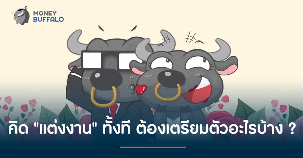 คิด "แต่งงาน" ทั้งที ต้องเตรียมตัวอะไรบ้าง ?