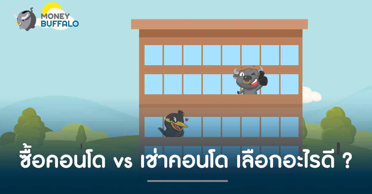 ซื้อคอนโด vs เช่าคอนโด เลือกอะไรดี ?