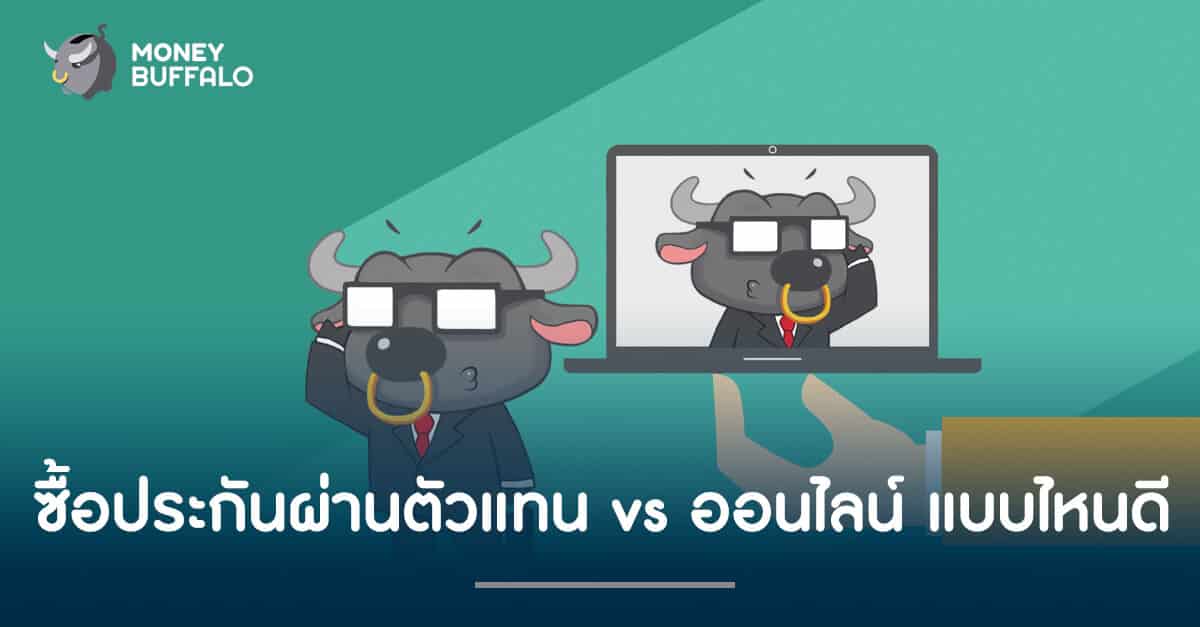 "ซื้อประกัน" ผ่านตัวแทน vs ออนไลน์ แบบไหนดีกว่ากัน ?