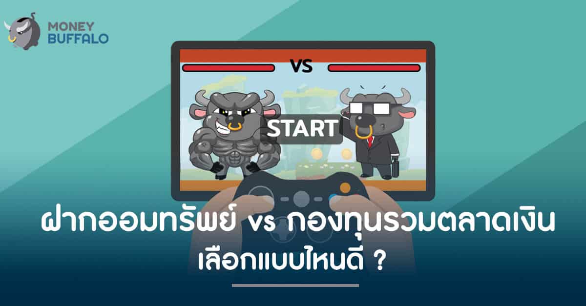"ฝากออมทรัพย์" vs กองทุนรวมตลาดเงิน เลือกแบบไหนดี ?