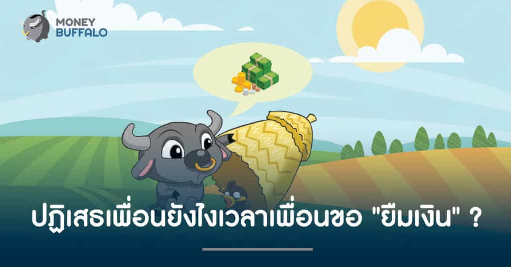 ปฏิเสธเพื่อนยังไงเวลาเพื่อนขอ "ยืมเงิน" ?