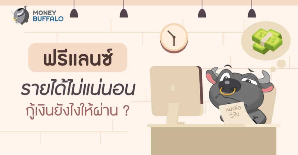 ฟรีแลนซ์ กู้เงิน