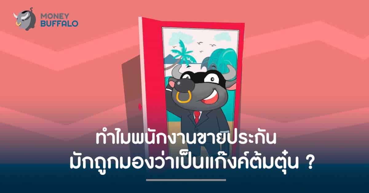 ทำไม "พนักงานขายประกัน" จึงชอบถูกมองว่าเป็นแก๊งค์ต้มตุ๋น ?