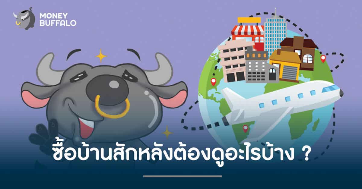 ซื้อบ้านสักหลังต้องดูอะไรบ้าง ?