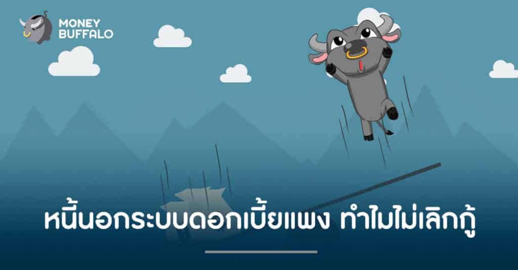 "หนี้นอกระบบ" ดอกเบี้ยงแพง ทำไมไม่เลิกกู้?