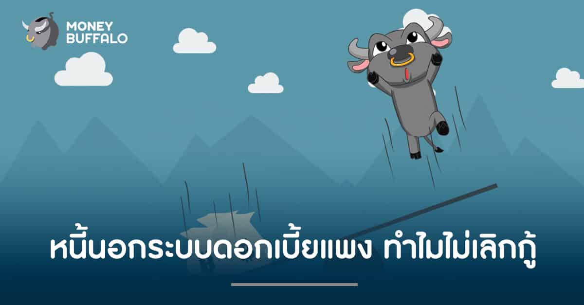 "หนี้นอกระบบ" ดอกเบี้ยงแพง ทำไมไม่เลิกกู้?