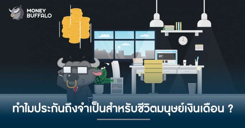 ทำไม "ประกัน" ถึงจำเป็นสำหรับชีวิตมนุษย์เงินเดือน ?