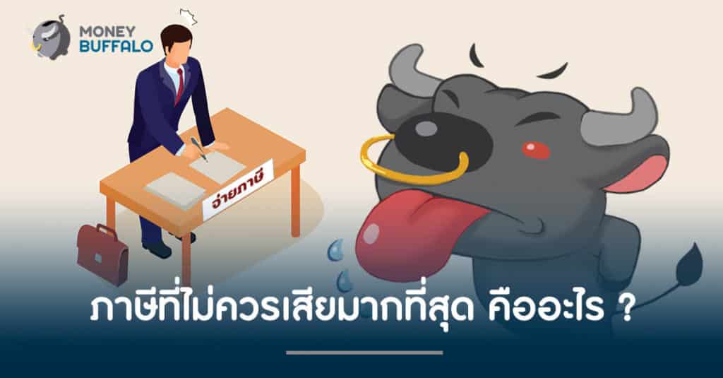 ภาษีที่ไม่ควรเสียมากที่สุด คืออะไร