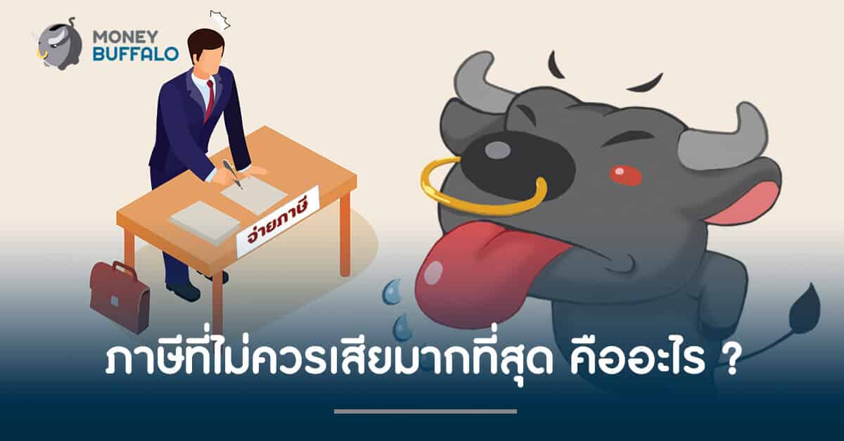 ภาษีที่ไม่ควรเสียมากที่สุด คืออะไร