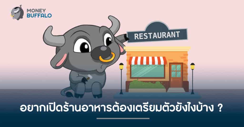 อยาก "เปิดร้านอาหาร" ต้องเตรียมตัวยังไงบ้าง ?
