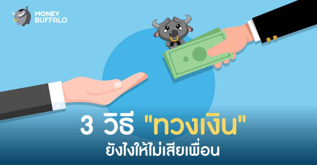 ทวงเงินเพื่อน เสียเพื่อน