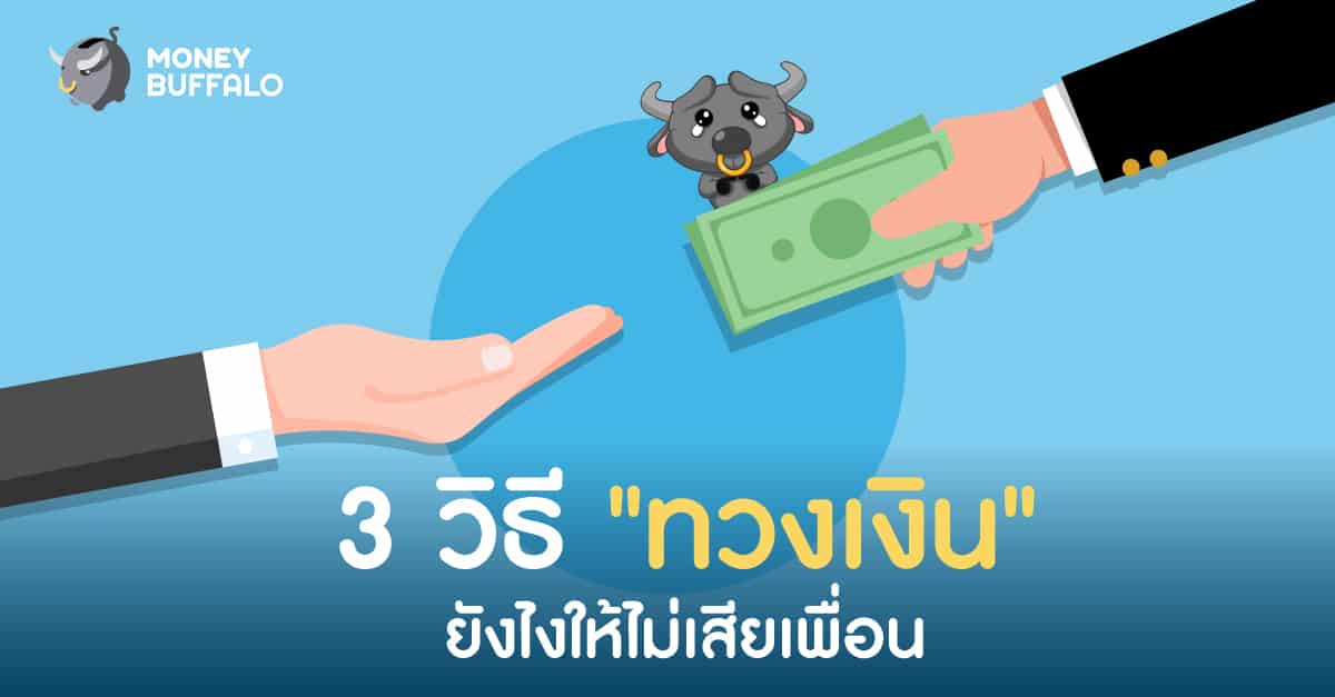 ทวงเงินเพื่อน เสียเพื่อน