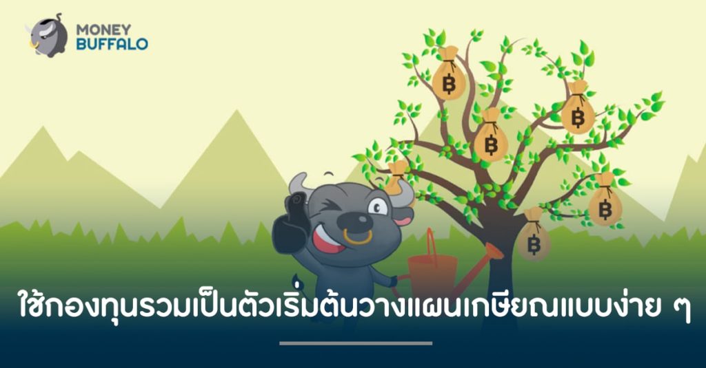 ใช้กองทุนรวมเป็นตัวเริ่มต้น "วางแผนเกษียณ" แบบง่าย ๆ