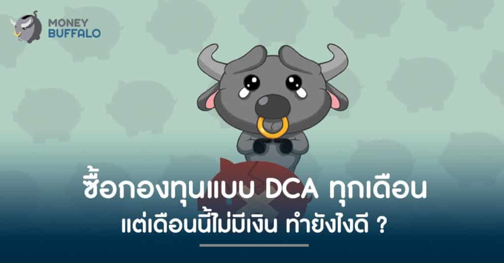 ซื้อกองทุนแบบ "DCA" ทุกเดือน แต่เดือนนี้ไม่มีเงิน ทำยังไงดี ?