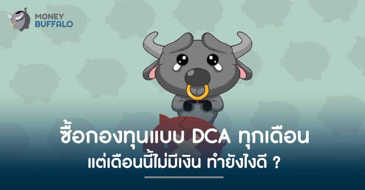 ซื้อกองทุนแบบ "DCA" ทุกเดือน แต่เดือนนี้ไม่มีเงิน ทำยังไงดี ?
