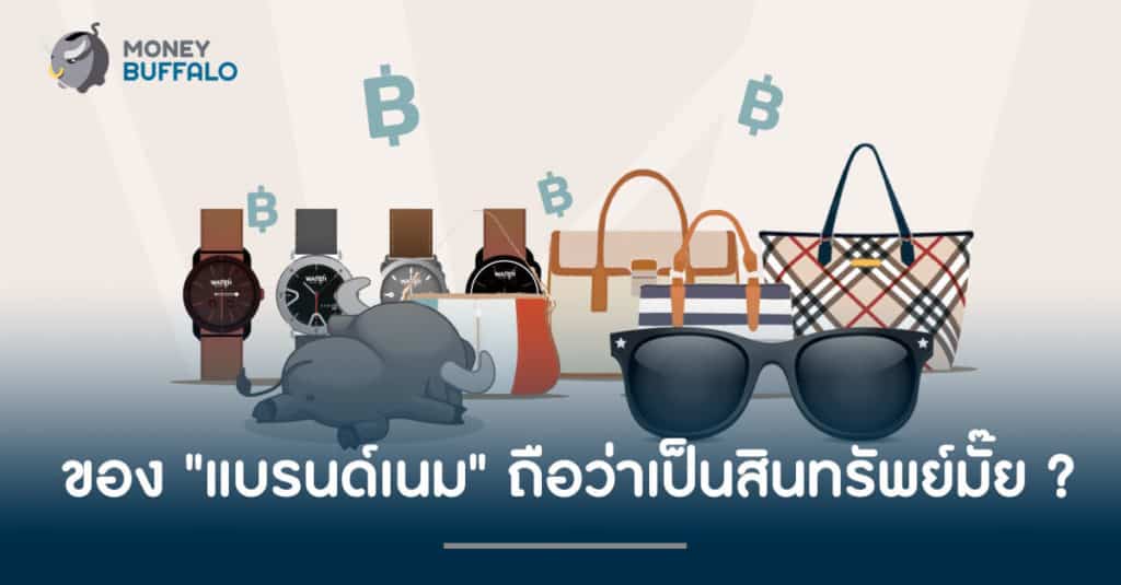 ของ "แบรนด์เนม" ถือว่าเป็นสินทรัพย์มั๊ย ?