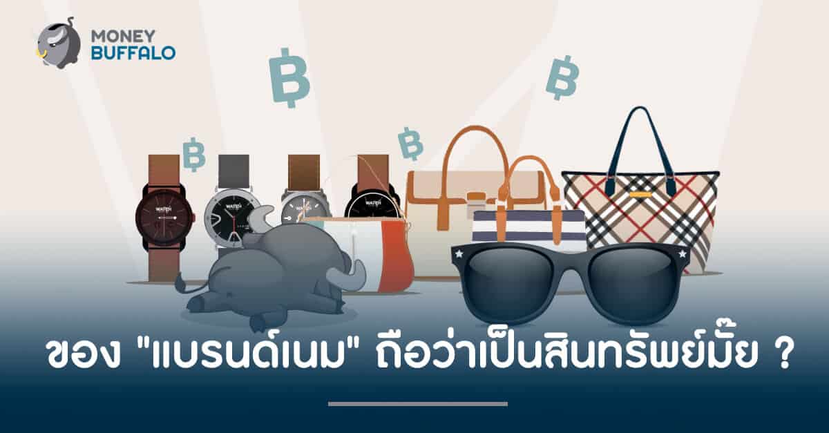ของ "แบรนด์เนม" ถือว่าเป็นสินทรัพย์มั๊ย ?