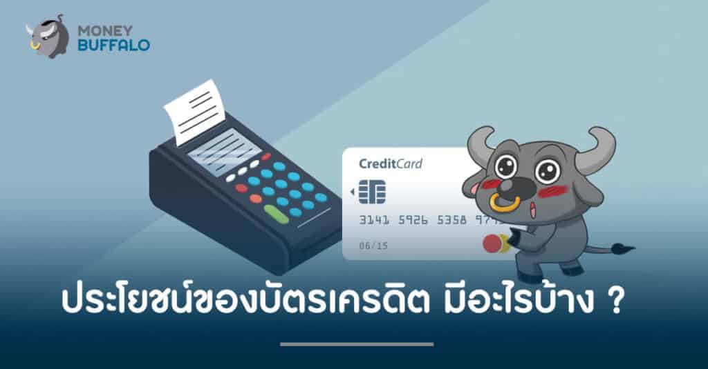 ประโยชน์ของบัตรเครดิต มีอะไรบ้าง ?